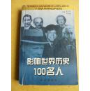 影响世界历史100名人