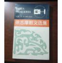 徐志摩散文选集（个人藏书 有签名盖章 有3处划线 书品有9品以上）
