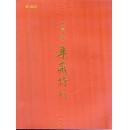 2011集藏特刊【钱币、珍邮等，铜版纸彩印】