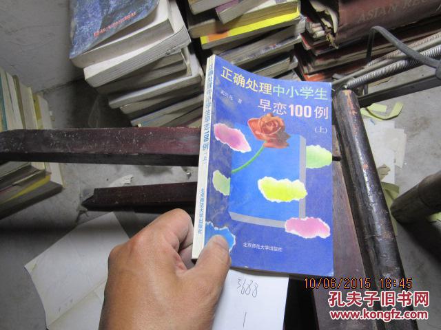 正確處理中小學(xué)早戀100例 上3688