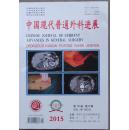 中国现代普外科进展  2015年 第18卷  第8期   1911