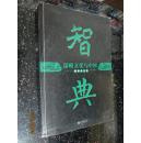 智典:谋略文化与中国. 隋唐宋元卷