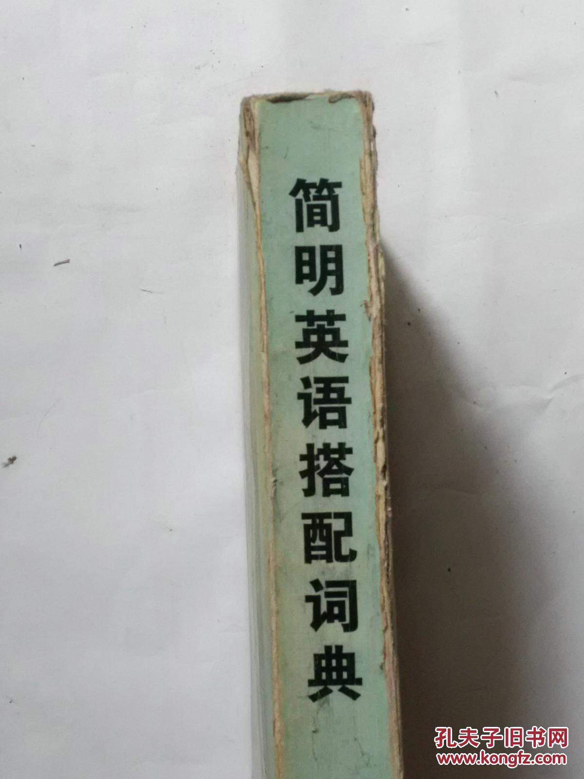 簡(jiǎn)明英語(yǔ)搭配詞典