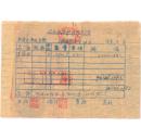 西北区税票----- 1951年陕西省固原县联社收购苜蓿籽发货票 (贴税票41张)