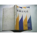 课文中译本新概念英语学生用书 1.2.3.4册