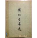 钱松岩画选1960年初版（仅300册）