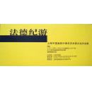 法德纪游——上海中国画院中青年艺术家沙龙作品展（开幕式请柬） 2012年11月30日上海