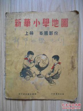 新华小学地图 上册  本国部分（1953年初版） 22开本