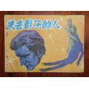 失去影子的人