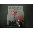 收藏参考2013.4总第62期