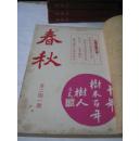 经典掌故老期刊 《春秋》合订本二十一 （241－252期12期）