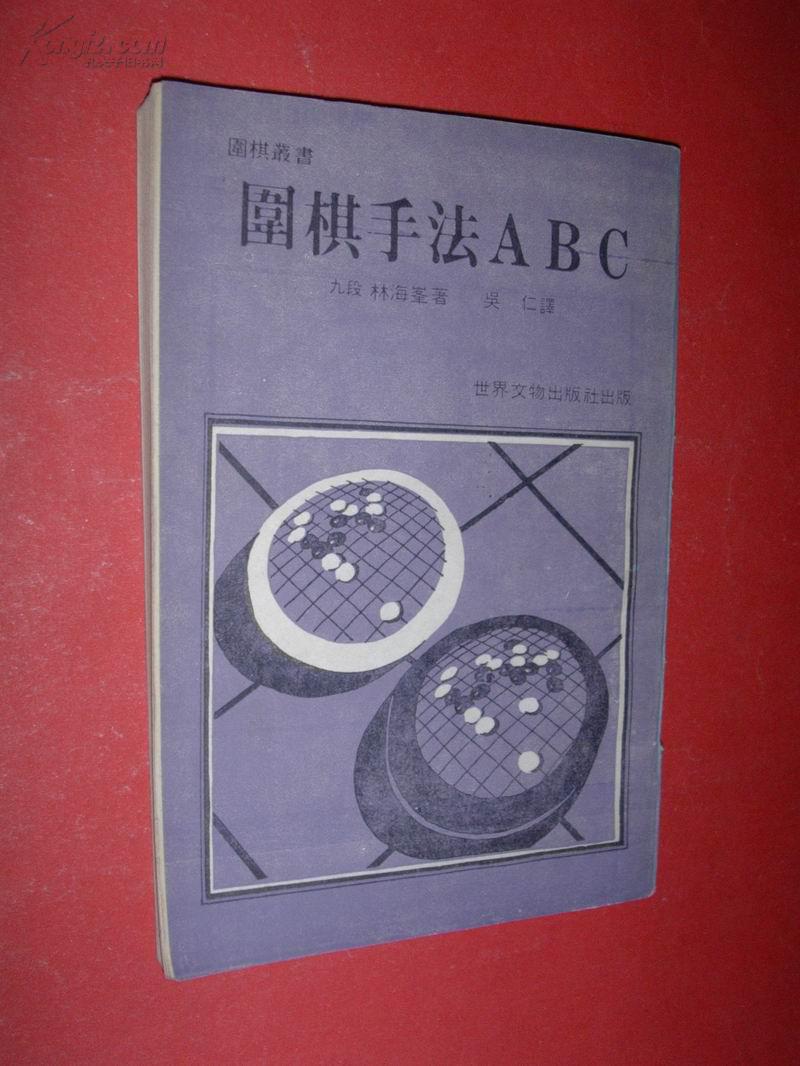 围棋手法ABC（83年1版1印，非馆藏，9品强）