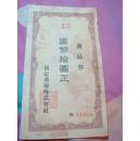 1941年  【商品卷---国币十元---同记商场--- 编号11954】  20+11cm