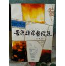 景德镇瓷艺纵观  (从技术到艺术,从历史到现时)