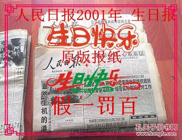 生日报 人民日报 2001年8月27日  送闺蜜朋友同学同事弟妹生日礼物