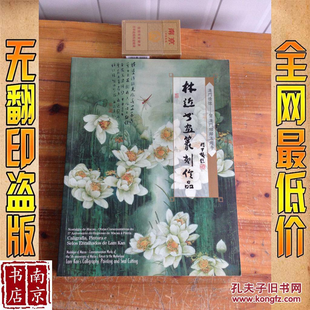 澳门情怀  贺澳门回归五周年  林近书画篆刻作品