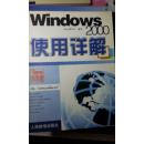 Windows 2000使用详解