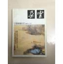 朵云 总第46期 中国绘画研究（凌君武签名）Z