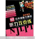 直击最新日本语能力测试：N2听力攻克练（附光盘1张）