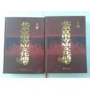 北京宣南寺庙文化通考   硬精装上下两册，主编签名本
