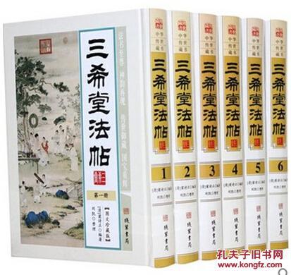 三希堂法帖 图文珍藏版 16开精装6册 中国法帖 三希堂法帖 三希堂法帖全套 钦定三希堂法帖