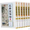 三希堂法帖 图文珍藏版 16开精装6册 中国法帖 三希堂法帖 三希堂法帖全套 钦定三希堂法帖