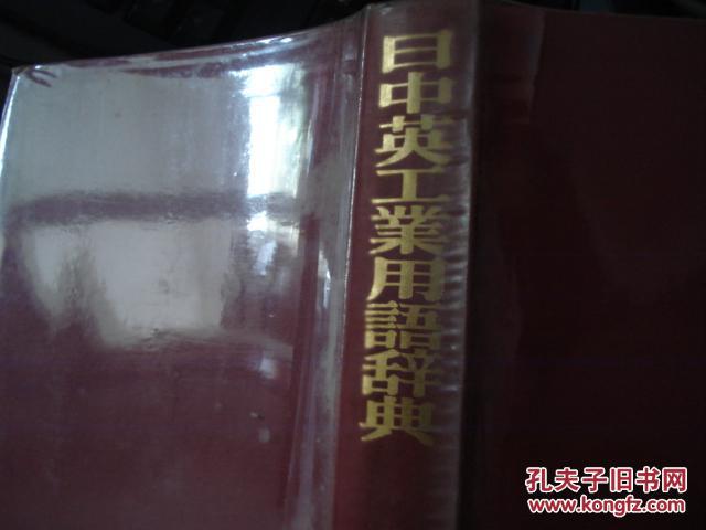 日中英日工业用语辞典  正版带书函非国内黑皮不是烫金字影印版请细看书影东西不一样正版绝版孤本厚重大长◆日中英工业用语辞典 大厚重1万词量东京大学教授总编 高级纸张汉语拼音四声ChineseJAPAN