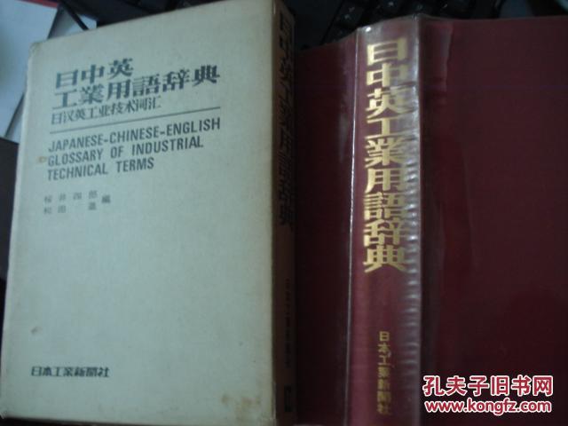 日中英日工业用语辞典  正版带书函非国内黑皮不是烫金字影印版请细看书影东西不一样正版绝版孤本厚重大长◆日中英工业用语辞典 大厚重1万词量东京大学教授总编 高级纸张汉语拼音四声ChineseJAPAN