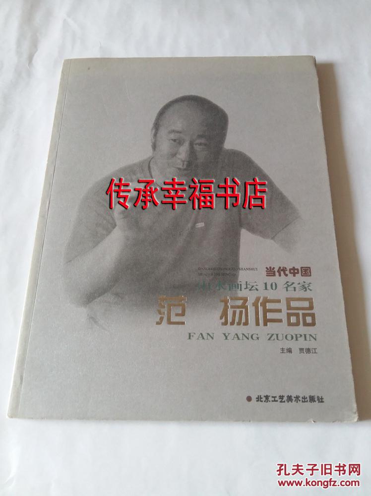 范扬作品集 当代中国山水画坛10名家 【老版库存图书 未阅 封面显旧 内页整洁无损