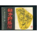 轻夺野熊川【十二寡妇出征】四
