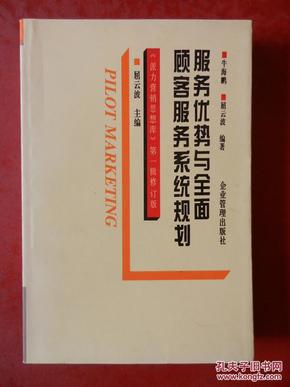 服务优势与全面顾客服务系统规划：派力营销思想库（第一辑 修订版）