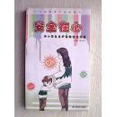 安全在心 （中小学生自护自救安全手册）1