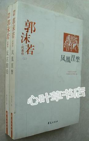 郭沫若代表作上下 凤凰涅槃+反正前后 中国现代文学百家 正版现货 库存书