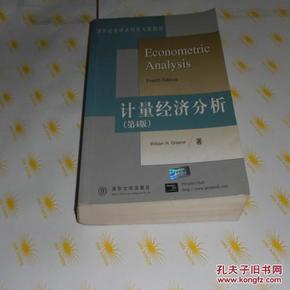 清华经济学系列英文版教材·计量经济分析（第四版 英文影印版）  9品 C3-186