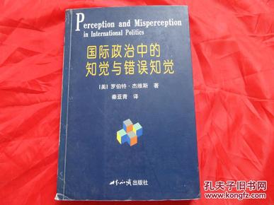 国际政治中的知觉与错误知觉