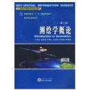 测绘学概论第二版）第2版 宁津生 武汉大学出版社