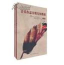 音乐作品分析实用教程（上下册）张璟 上海教育出版社