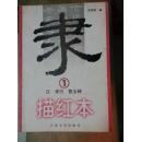 汉隶书曹全碑描红本
