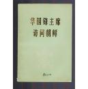 多照片《华国锋主席访问朝鲜》78年一版一印