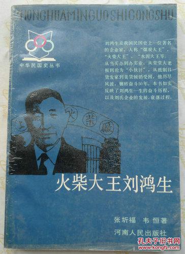 火柴大王刘鸿生   (中华民国史丛书)
