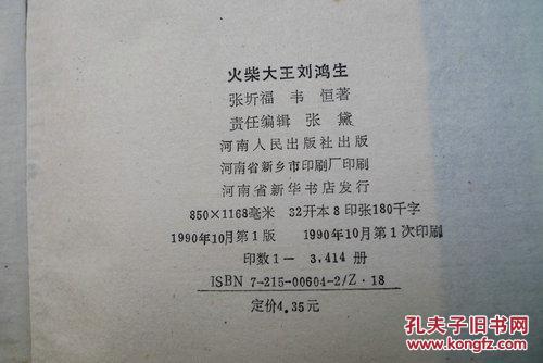 火柴大王刘鸿生   (中华民国史丛书)