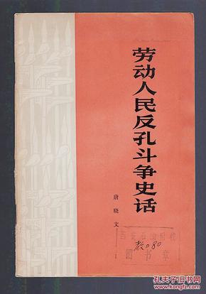 《劳动人民反孔斗争史话》74年一版一印