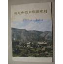 刘志丹烈士陵园碑刻（革命文物丛书、1979年一版一印）