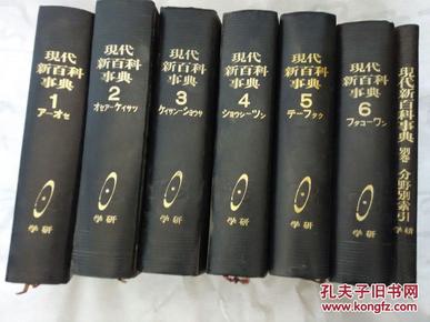 日文原版书 现代新百科事典 1-6册 附加1本别卷 分野别索引 7册全 图文并茂 学研 7册