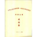 中华人民共和国第一届青少年运动会 体操比赛  成绩册