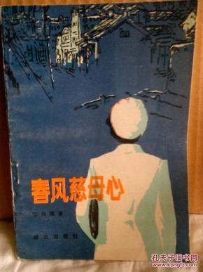 春风慈母心   （孙为平 插图）