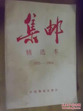 集邮精选本1955 -1966  16开