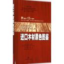 进口木材原色图鉴   正版现货0215Z