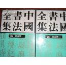 精装本：中国书法全集25、26  颜真卿一、二