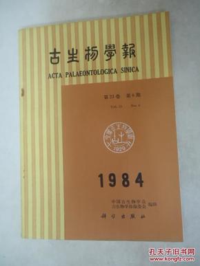 古生物学报  (双月刊)  1984年     第23卷    第6期.